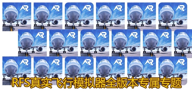RFS真实飞行模拟器全版本专属专题