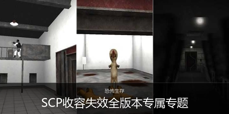 SCP收容失效全版本专属专题