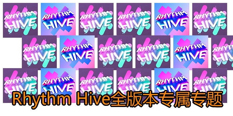 RhythmHive全版本专属专题