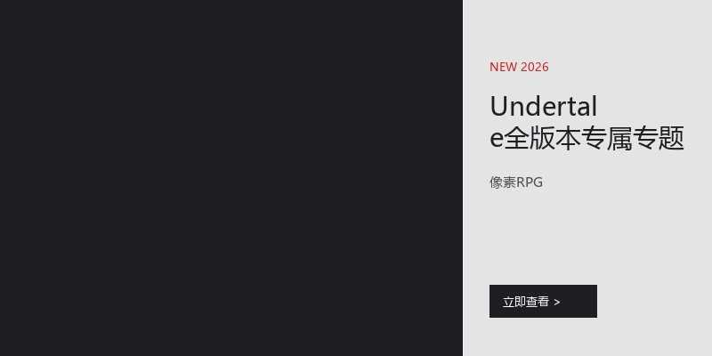 Undertale全版本专属专题
