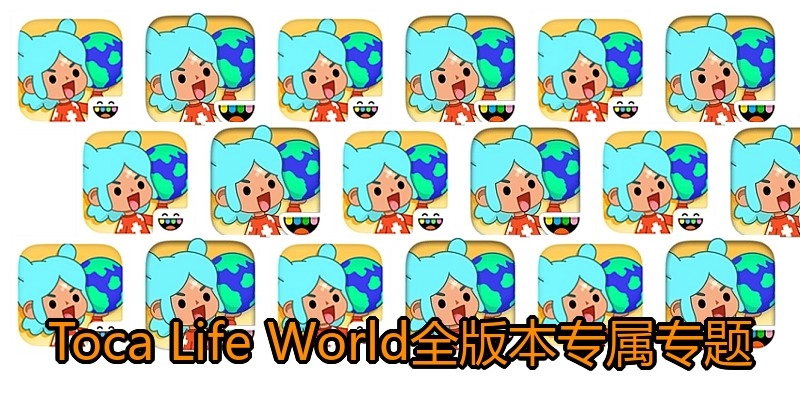 TocaLifeWorld全版本专属专题