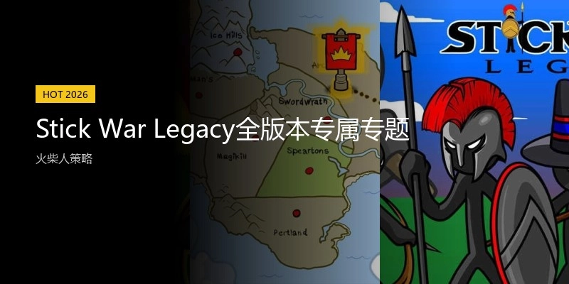 StickWarLegacy全版本专属专题