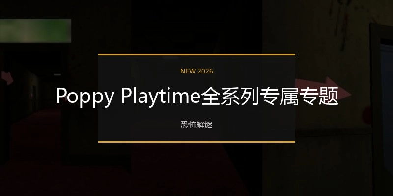 PoppyPlaytime全系列专属专题