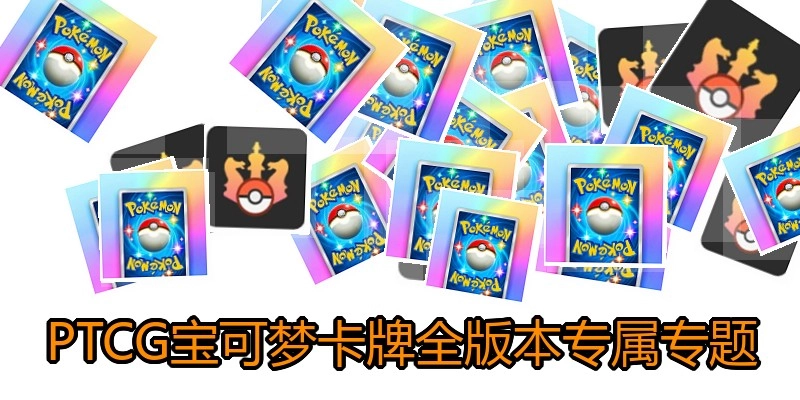 PTCG宝可梦卡牌全版本专属专题