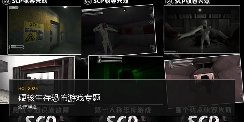 硬核生存恐怖游戏专题