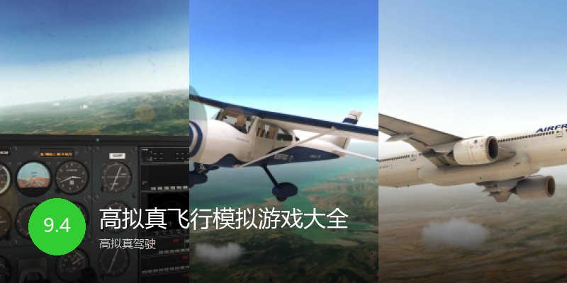 高拟真飞行模拟游戏大全