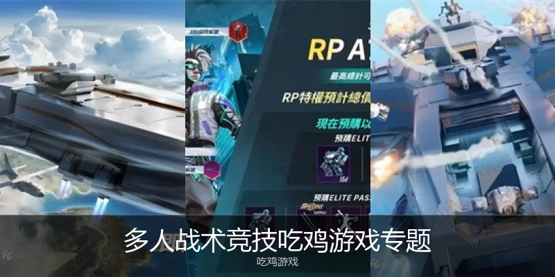 多人战术竞技吃鸡游戏专题