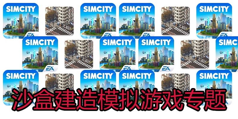 沙盒建造模拟游戏专题