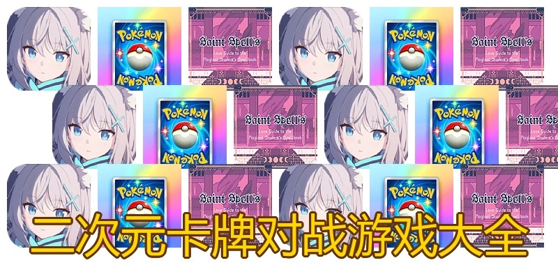 二次元卡牌对战游戏大全