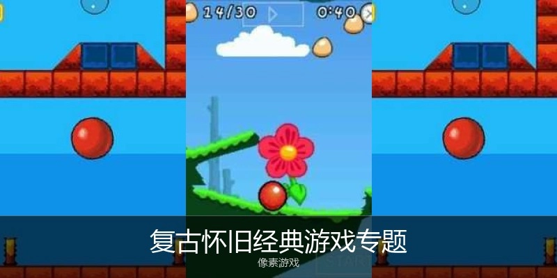 复古怀旧经典游戏专题