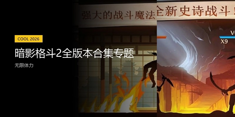 暗影格斗2全版本合集专题