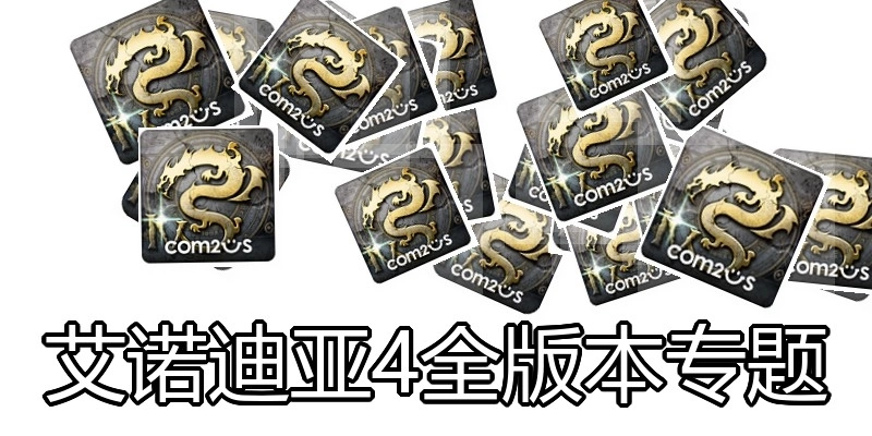 艾诺迪亚4全版本专题