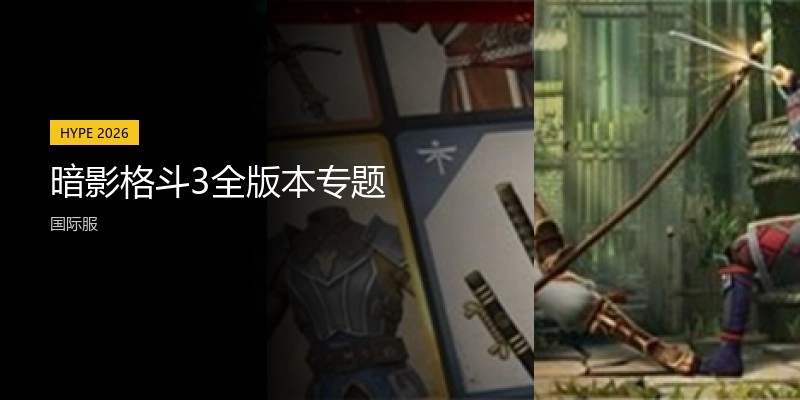 暗影格斗3全版本专题