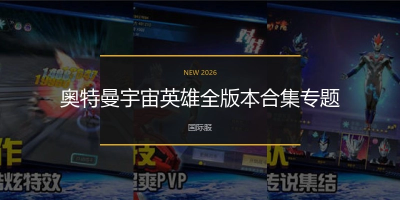 奥特曼宇宙英雄全版本合集专题