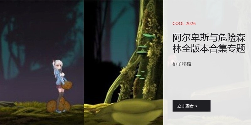 阿尔卑斯与危险森林全版本合集专题