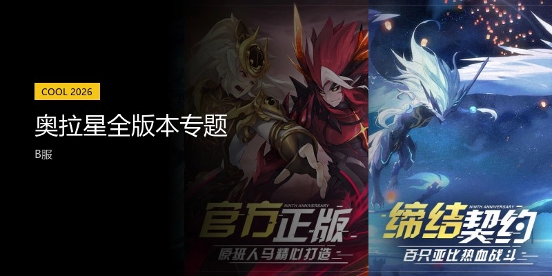 奥拉星全版本专题
