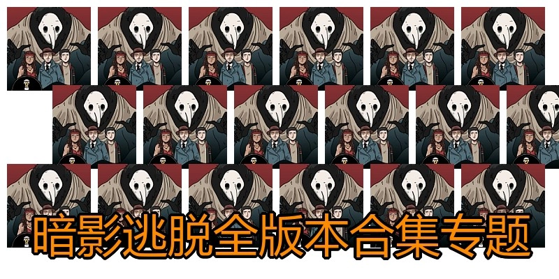 暗影逃脱全版本合集专题