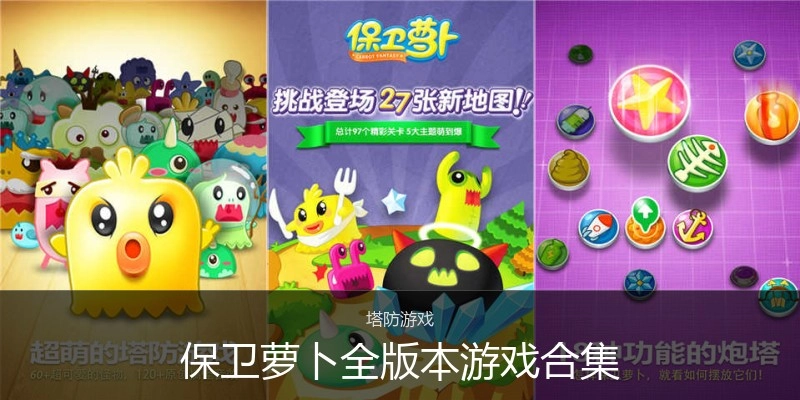 保卫萝卜全版本游戏合集