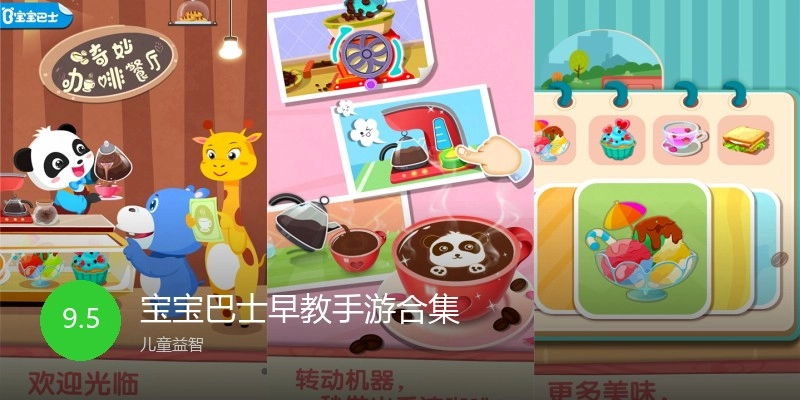 宝宝巴士早教手游合集