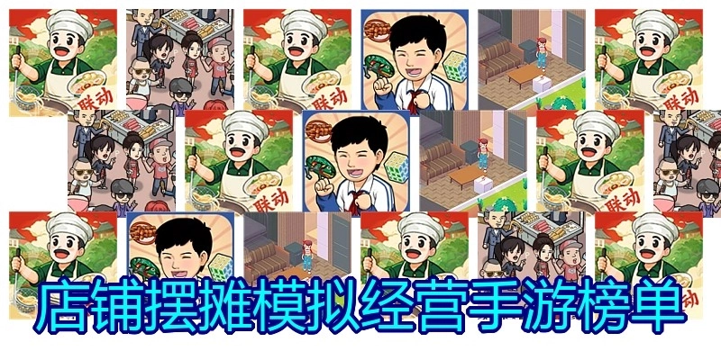 店铺摆摊模拟经营手游榜单