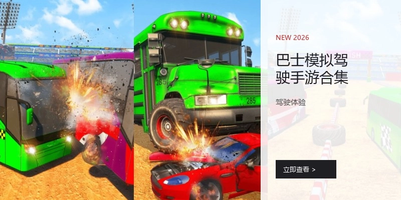 巴士模拟驾驶手游合集