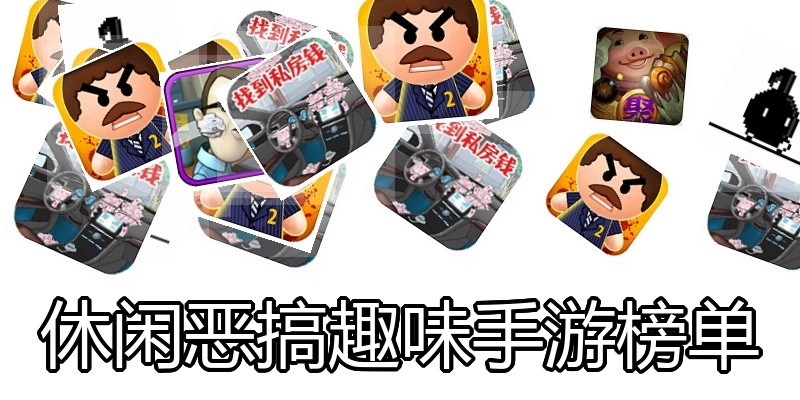 休闲恶搞趣味手游榜单