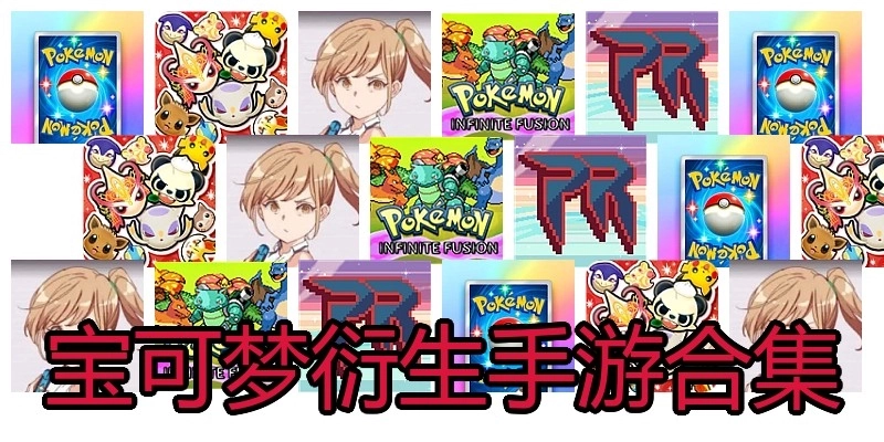 宝可梦衍生手游合集