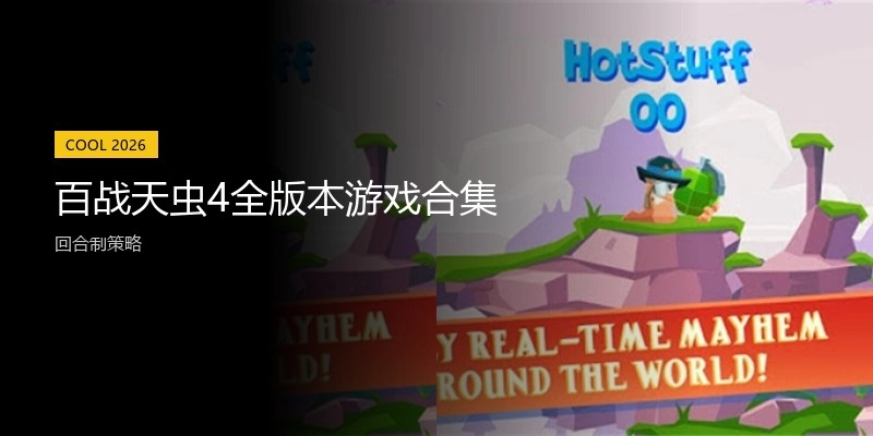 百战天虫4全版本游戏合集