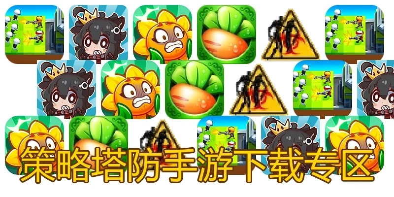 策略塔防手游下载专区
