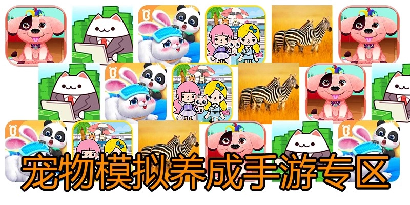 宠物模拟养成手游专区
