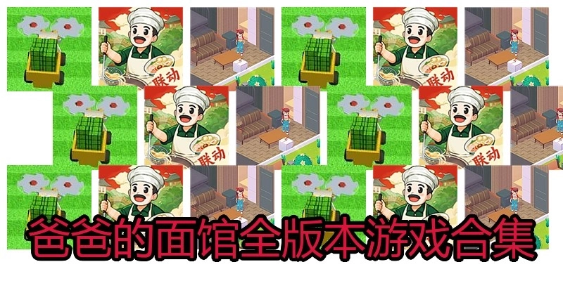 爸爸的面馆全版本游戏合集