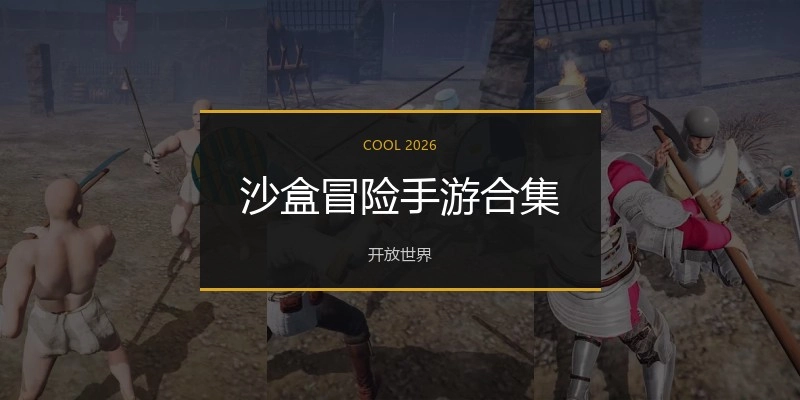 沙盒冒险手游合集