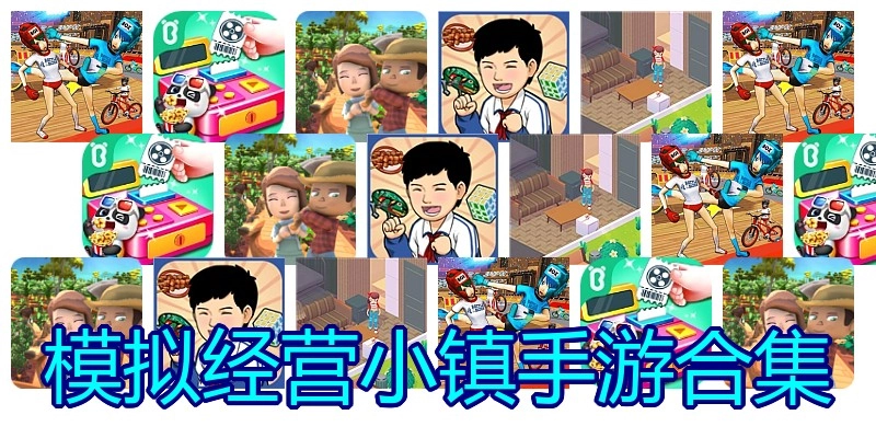 模拟经营小镇手游合集