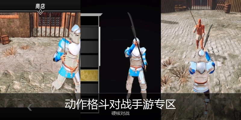 动作格斗对战手游专区