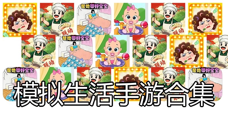 模拟生活手游合集