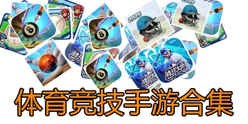 体育竞技手游合集