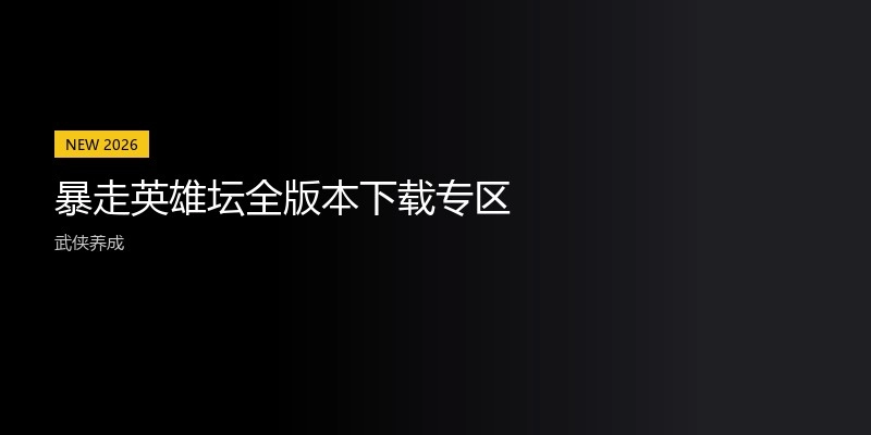 暴走英雄坛全版本下载专区