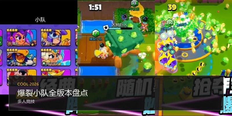 爆裂小队全版本盘点