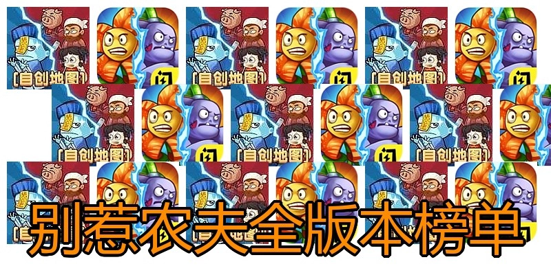 别惹农夫全版本榜单