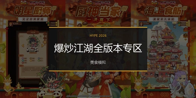 爆炒江湖全版本专区