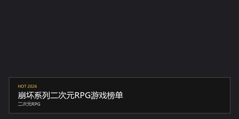 崩坏系列二次元RPG游戏榜单