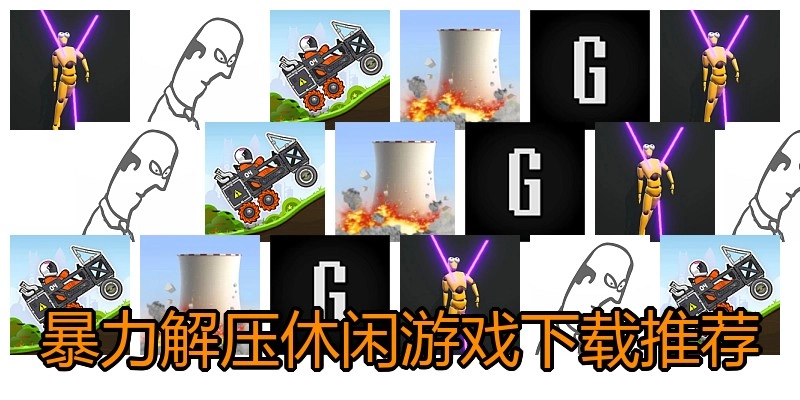 暴力解压休闲游戏下载推荐
