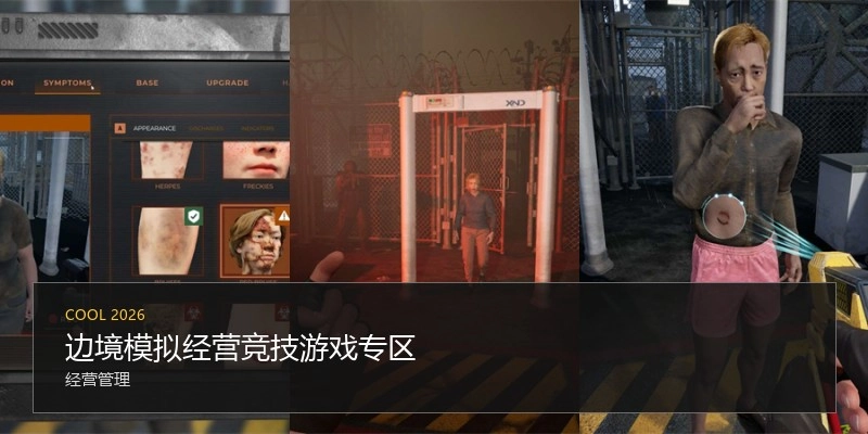 边境模拟经营竞技游戏专区