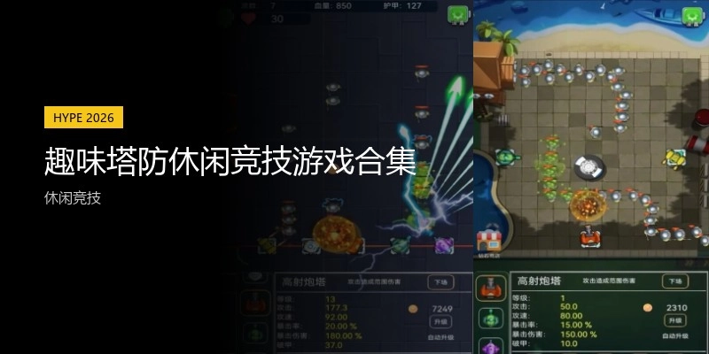 趣味塔防休闲竞技游戏合集