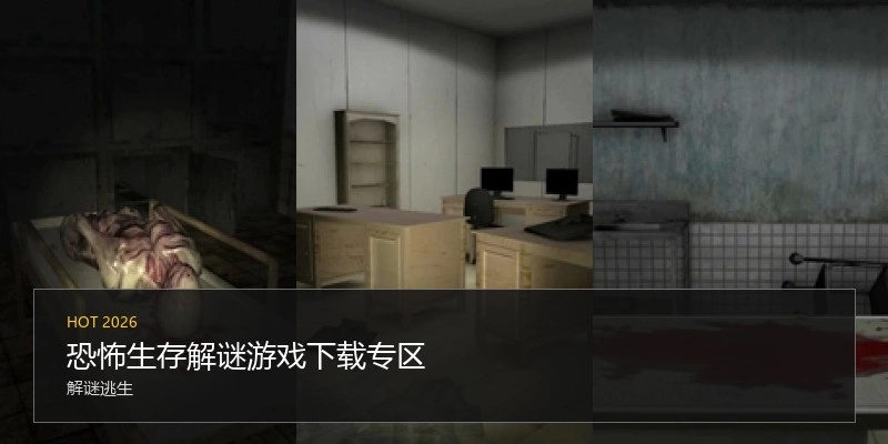 恐怖生存解谜游戏下载专区