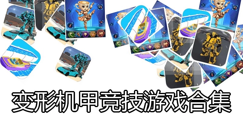 变形机甲竞技游戏合集