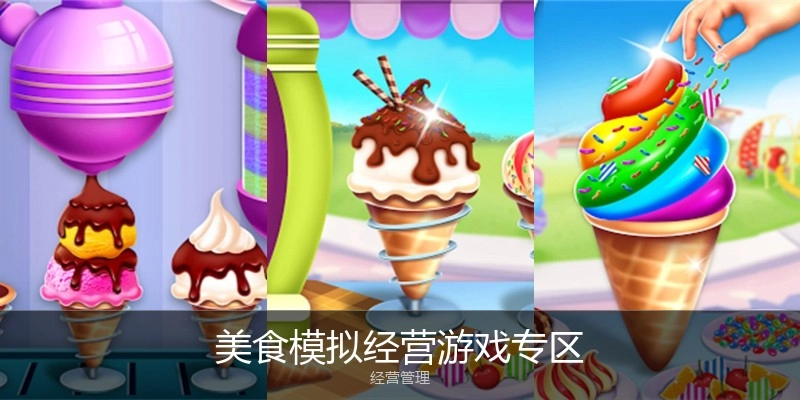 美食模拟经营游戏专区