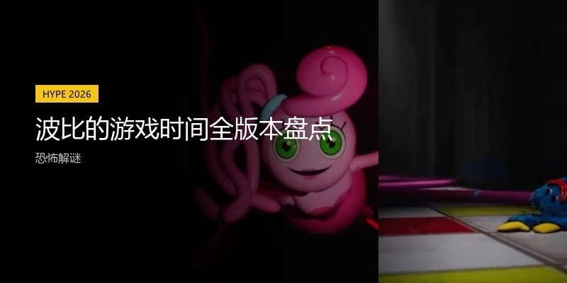 波比的游戏时间全版本盘点