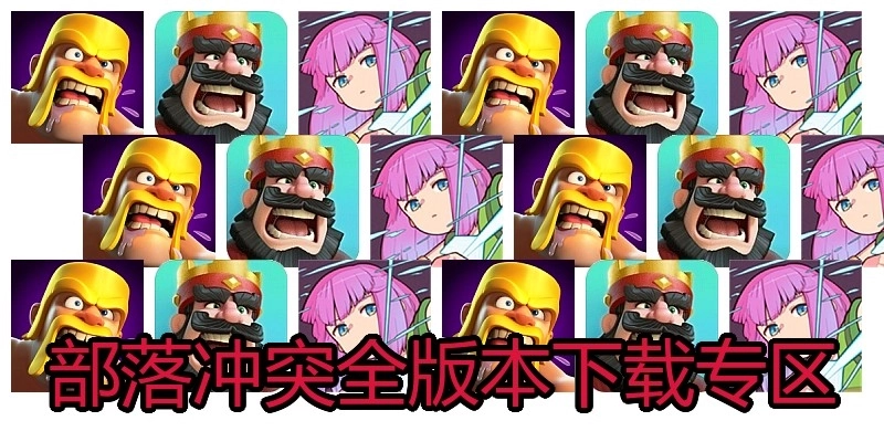 部落冲突全版本下载专区