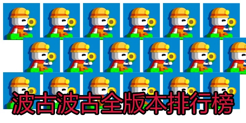 波古波古全版本排行榜